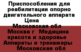 Приспособления для реабилитации опорно-двигательного аппарата  › Цена ­ 5 700 - Московская обл., Москва г. Медицина, красота и здоровье » Аппараты и тренажеры   . Московская обл.,Москва г.